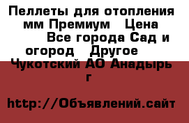 Пеллеты для отопления 6-8мм Премиум › Цена ­ 7 900 - Все города Сад и огород » Другое   . Чукотский АО,Анадырь г.